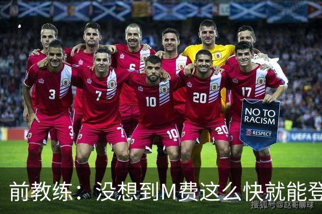前教练：没想到M费这么快就能登陆豪门 穆帅能不断鞭策他进步